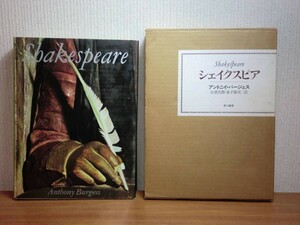 190907M07★ky シェイクスピア アントニイ・バージェス 小津次郎/金子雄司訳 昭和58年 早川書房 定価9000円 アンソニー・バージェス