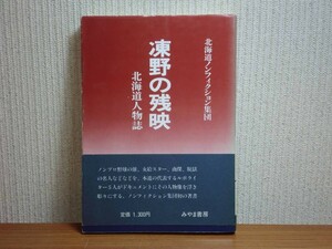 190213v06★ky 希少本 凍野の残映 北海道人物誌 北海道ノンフィクション集団 s57年 みやま書房 久慈次郎 女給小夜子 山縣勇三郎 五寸釘寅吉