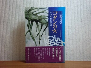 190510Q07★ky 希少本 コタンの女 十津川移民覚書 上野凌弘著 昭和56年初版 帯付き アイヌ民族 霊女 巫女