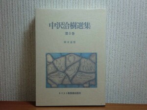 190713P06★ky 中沢洽樹選集 第5巻 師友追想 2001年 キリスト教図書出版社 矢内原忠雄 塚本虎二 ブルンナー 波多野精一