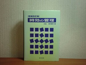 190213G03★ky増補改訂版 時効の管理 酒井廣幸著 H7年 新日本法規 時効期間 時効中断の事由 所有権 抵当権 手形小切手と時効 破産 会社更生