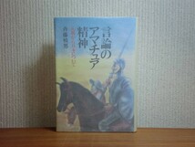 190213v06★ky 希少本 言論のアマチュア精神 札幌から日本について 斉藤禎男著 1989年 北海タイムス社 アカデミズム ジャーナリズム 愛国心_画像1