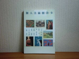 190406R02★ky 希少本 非売品? 個人美術館散歩 7人の洋画家 2001年 久米桂一朗 熊谷守一 萬鉄五郎 東郷青児 荻須高徳 三岸好太郎 小磯良平