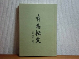 190315N08★ky 希少本 有為転変 系累の譜 吉田敏雄著 1985年 北海道移住記録 樺太 サハリン ソ連治下の生活