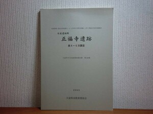 190709P03★ky 希少資料 日渡遺跡群 正福寺遺跡 第4-6次調査 2003年 久留米市文化財調査報告書 遺構と遺物 縄文土器 福岡県