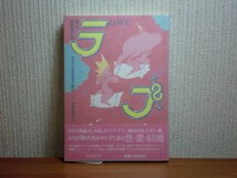 190430T02★ky 希少本 ラブ-語る。障害者と性 牧口一二/河野秀忠編著 1983年 障害者の性・愛・結婚 セックス 障害者文化情報研究所_画像1