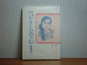 190606w06★ky 希少本 ベトナムの心 関場理一著 1974年 ベトナム戦争 日本宗教者平和協議会