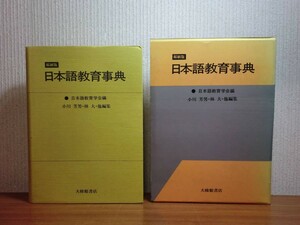 190510T06★ky 日本語教育事典 小川芳男/林大他編 1989年 大修館書店 音声 音韻 文法 表現 語彙 意味 文字 言語技能 教授法 視聴覚教育