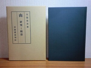 190406N02★ky 覆刻 日本の山岳名著 山 研究と随想 大島亮吉著 昭和50年初版 岩波書店 大修館書店 雪崩の方言 神津牧場 アルプスの山名