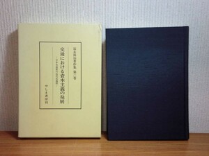 190322N04★ky 交通における資本主義の発展 日本交通業の近代化過程 富永祐治著作集第2巻 1990年 やしま書房 海運史 鉄道国有化 交通労働