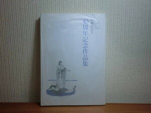 190322M06★ky 希少本 小樽詩話会 40周年記念作品集 2003年 北海道 詩人