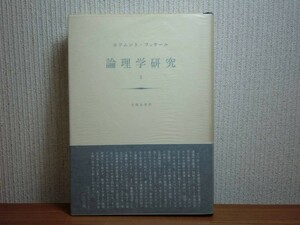 190628S06★ky エドムント・フッサール 論理学研究1 立松弘孝訳 1971年 みすず書房 規範学 心理学主義 現象学的分析