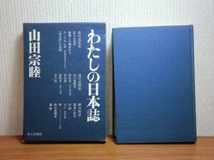 190907N08★ky わたしの日本誌 山田宗睦著 1972年 れんが書房 花の文化史 道の思想史 東海道 野の哲学 性の思想史 ひょうたん談