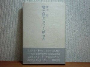 Art hand Auction 190322N06★ky 希少本 猫と絵とざっくばらん 橋本稔著 1990年 松島正幸画伯 絵画 評伝, 文学, 小説, エッセイ, 随筆, その他