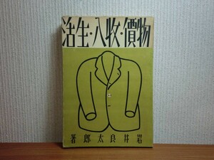 190510Q07★ky 希少本 古書 物価・収入・生活 岩井良太郎著 昭和12年 高物価政策 インフレーション 低金利 物価騰貴 大衆生活