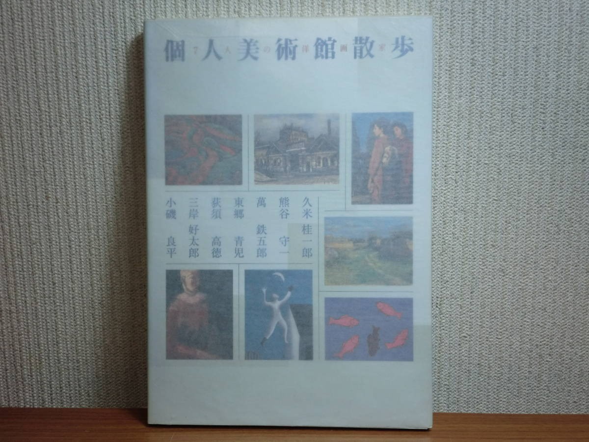 2025年最新】Yahoo!オークション -熊谷守一(画集、作品集)の中古 2025年最新】Yahoo!オークション -熊谷守一(画集、作品集)の中古