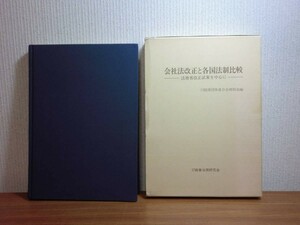 190903G06★ky 会社法改正と各国法制比較 法務省改正試案を中心に 昭和55年 経済団体連合会理財部編 株式制度 会社機関 開示制度