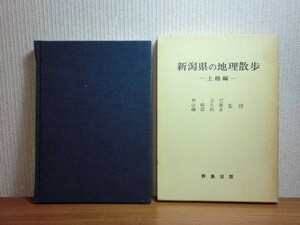 190510T05★ky 希少本 新潟県の地理散歩 上越編 昭和55年 野島出版 潟町砂丘 頸城ガス田 直江津港 妙高山麓 西浜七谷 西頸城沿岸漁村