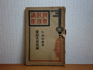 190406R01★ky 希少本 古書 民衆政治講座 俸給生活者論 小池四郎著 昭和4年 青雲閣 サラリーマン 階級とは 階級解放運動 支配階級