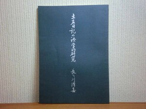 190907K01★ky 非売品 私家版? 土佐日記の語学的研究 長谷川清喜著 昭和51年 贈答歌の解釈 いりたつ孝 文章 ス・サス・シム