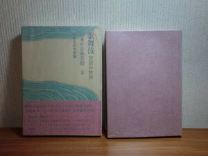 190322N03★ky 良好 歌舞伎 芝居の世界 日本の古典芸能8 芸能史研究会編 昭和46年初版 平凡社 歌舞伎の歴史 小道具 歌舞伎の音楽 芸談