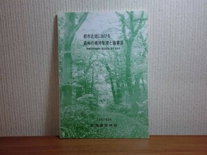 190903G06★ky 都市近郊における森林の維持管理と施業法 野幌自然休養林の保全管理に関する研究 1987年 北海道営林局 森林環境と森林構造