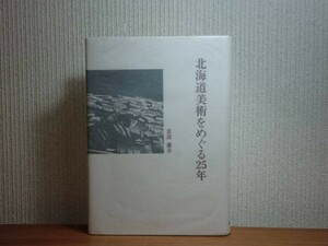 190322N06★ky 北海道美術をめぐる25年 吉田豪介著 昭和58年初版 北海道美術史 芸術 評論 美術界の戦後ばなれ 70年代美術運動