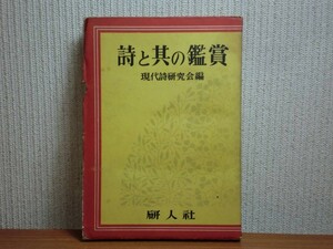 190628z03★ky 希少本 古書 詩と其の鑑賞 現代詩研究会編 昭和27年 研人社 島崎藤村 土井晩翠 与謝野鉄幹 石川啄木 北原白秋