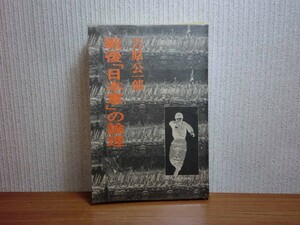 190510T06★ky 希少本 戦後「日本軍」の論理 吉原公一郎著 昭和48年 自衛隊 新軍国主義 自衛隊員の防衛意識 幹部教育に関する資料