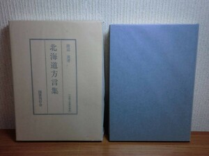 190213H05★ky 状態良好 北海道方言集 渡辺茂著 昭和51年 全国方言資料集成 北海道弁 アイヌ語 蝦夷語 郷土誌