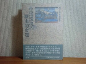 190315N09★ky 生活環境の歴史的変遷 地方史研究協議会編 2001年 雄山閣 信濃諸地域 安曇平 在郷町 東西文化交流 信濃史 郷土史