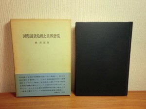 190213L03★ky 国際通貨危機と世界恐慌 林直道著 1973年 大月 アメリカ帝国主義 世界資本主義 国家独占資本主義 戦後循環 インフレーション