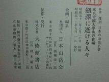 190406N02★ky 新選覆刻日本の山岳名著 劔澤に逝ける人々 東京帝国大学山の会編著 昭和53年 梓書房 大修館書店 剱沢 剱岳 遭難記録 遺稿_画像3