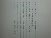 190406N02★ky 新選覆刻日本の山岳名著 劔澤に逝ける人々 東京帝国大学山の会編著 昭和53年 梓書房 大修館書店 剱沢 剱岳 遭難記録 遺稿_画像9