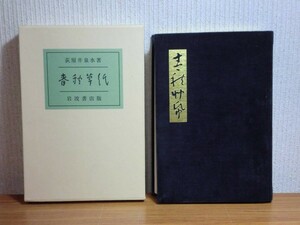 190315N08★ky 希少本 春秋草紙 荻原井泉水著 1987年 岩波書店版 函付 天金 ベロア装 随想 俳句 松尾芭蕉 アイヌ部落