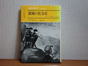 190117J06★ky 匪賊の社会史 ロビン・フッドからガンマンまで ホブズボーム著 斎藤三郎訳 1972年 みすず ギャング 義賊貴族強盗 ハイダック