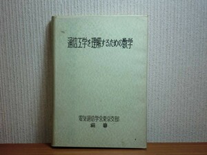 190628S06★ky 古書 通信工学を理解するための数学 電気通信学会東京支部編 昭和33年 縦電気回路 立体回路 FMとPTM 通信理論