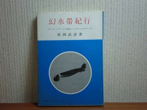 190510Q07★ky 希少本 幻氷帯紀行 サハリン・クリール・シベリア・シルクロード 新岡武彦著 旅行記 樺太 ソ連 パミール高原 北千島
