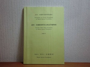 190709P03★ky 希少資料 前田一歩園財団所有山林高等植物相 1992年 北海道阿寒 シダ植物 裸子植物 被子植物 双子葉植物 図版