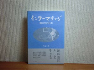 190228x07★ky 希少本 インターマリッジ 鏡の中の日本 大山茂著 1996年 近代文藝社 日本に住む 異国に暮らす 文化交流 常識の落とし穴