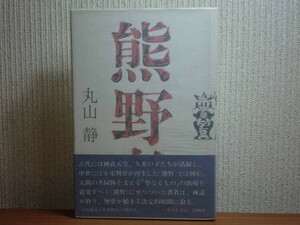 190328R07★ky 良好 熊野考 丸山静著 1989年 せりか書房 馬頭観音 新宮のお灯祭 那智の火祭 小栗判官 和歌山県 三重県 紀伊半島 文化