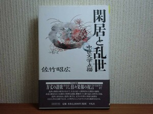 190510T05★ky 良好 希少本 閑居と乱世 中世文学点描 佐竹昭広著 2005年初版 平凡社 方丈記 御伽草子 上杉本洛中洛外屏風 文正草子