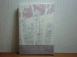 190430T02★ky 希少本 斜面の人びと 恵之崎ただえ著 昭和57年 沖積舎 左足一本の実業家の生き様 社会福祉法人国鉄身体障害者協会推薦