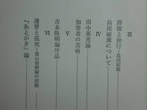 190606w07★ky 連帯と孤死 毛利ユリ著 1970年 深夜叢書 美術論 左翼美術再編成論 島尾敏雄 田中英光 吉本隆明 芸術論 作家と批評家_画像5