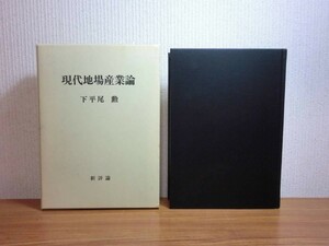 190510T06★ky 希少本 現代地場産業論 下平尾勲著 1985年 地域経済と地場産業 新幹線の開通 観光事業 伝統産業 消費市場 第二次石油危機