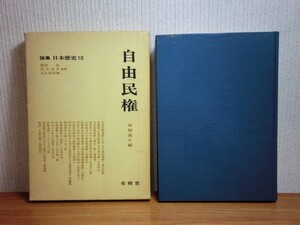 190328R05★ky 論集 日本歴史10 自由民権 坂根義久編 s48年 有精堂 自由民権運動 征韓論 文明開化論 農民思想 自由党 民権運動 立憲改進党