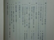 190130v03★ky 死に果てぬ神 聖書・宗教および無神論についてのマルキストの考察 V.ガルダフスキ著 青木茂/小林茂訳 1971年初版 キリスト教_画像5