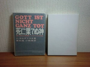 190130v03★ky 死に果てぬ神 聖書・宗教および無神論についてのマルキストの考察 V.ガルダフスキ著 青木茂/小林茂訳 1971年初版 キリスト教