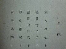 190322N05★ky 希少本 旅人の心 正宗白鳥著 昭和17年 青磁社 戯曲集_画像4