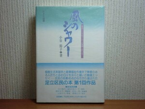 190430T02★ky 希少本 風のシャワー あるソーシャルワーカーの覚書 小谷節子著 1991年 足立区 梅島生活実習所 綾瀬福祉作業所 障害者福祉